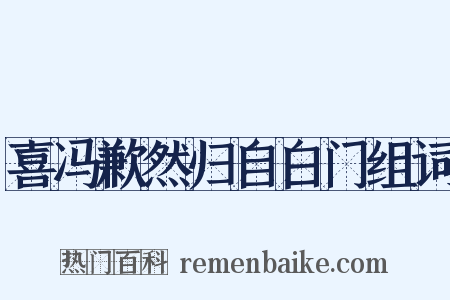 喜冯歉然归自白门组词是什么意思的图片